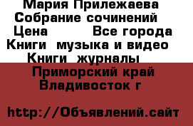 Мария Прилежаева “Собрание сочинений“ › Цена ­ 170 - Все города Книги, музыка и видео » Книги, журналы   . Приморский край,Владивосток г.